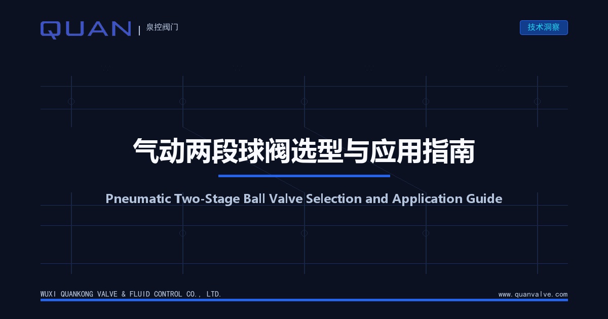 Pneumatic Two-Stage Ball Valve Selection and Application Guide
