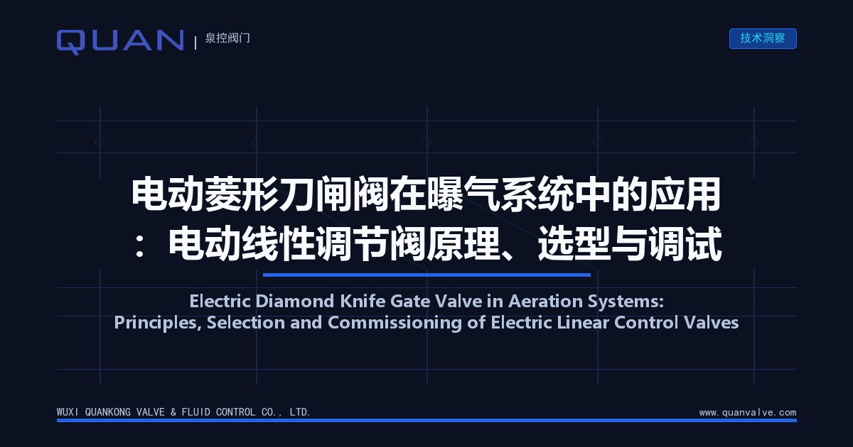 Electric Diamond Knife Gate Valve in Aeration Systems: Principles, Selection and Commissioning of Electric Linear Control Valves